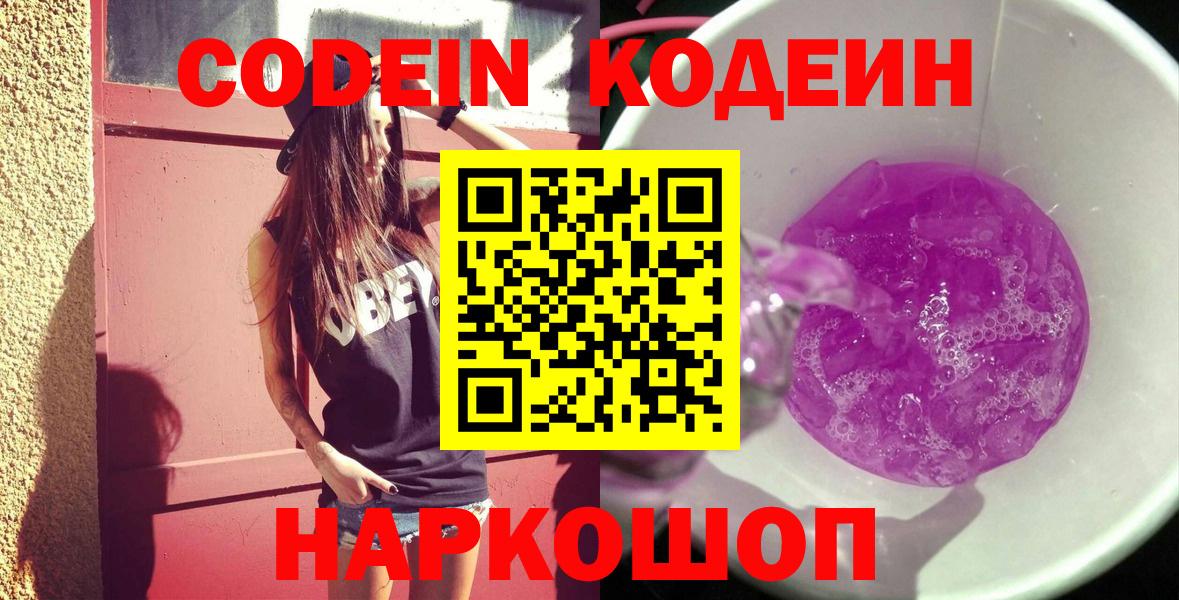 Кодеин Purple Drank  Кодеиновый сироп Lean Purple Drank  Вход с VPN  Наро-Фоминск 